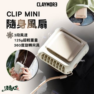 直接免運不用湊！CLAYMORE CLIP MINI 隨身風扇 奶茶粉 手持風扇 夾式風扇 3段風速 超輕小巧 逐露天下
