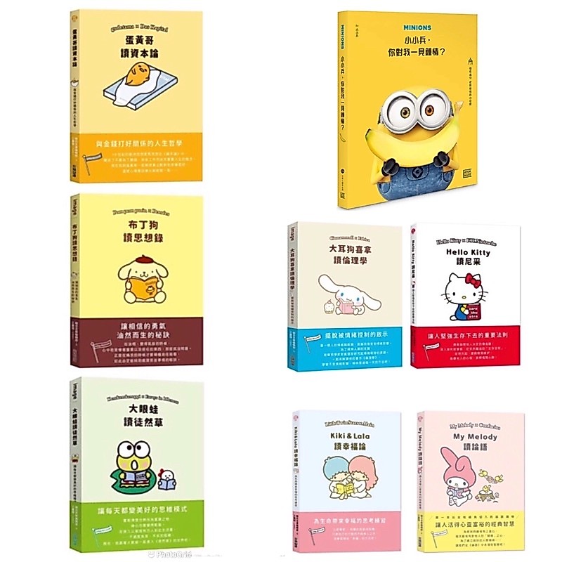 全新現貨》小小兵/大耳狗喜拿讀倫理學/Kiki & Lala讀幸福論/大眼蛙讀徒然草/Kitty讀尼采/Melody布丁狗