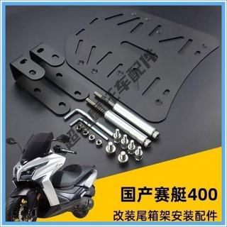 KYMCO 光陽 Xciting 250/300/S400 CT250/CT300 尾箱架 機車後貨架 行李箱支架改裝配