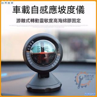 汽車車載坡度儀水平儀自感應坡度儀越野車用裝飾儀平衡儀汽車擺件可開發票✅️易捷汽配🔥臺灣出貨🔥