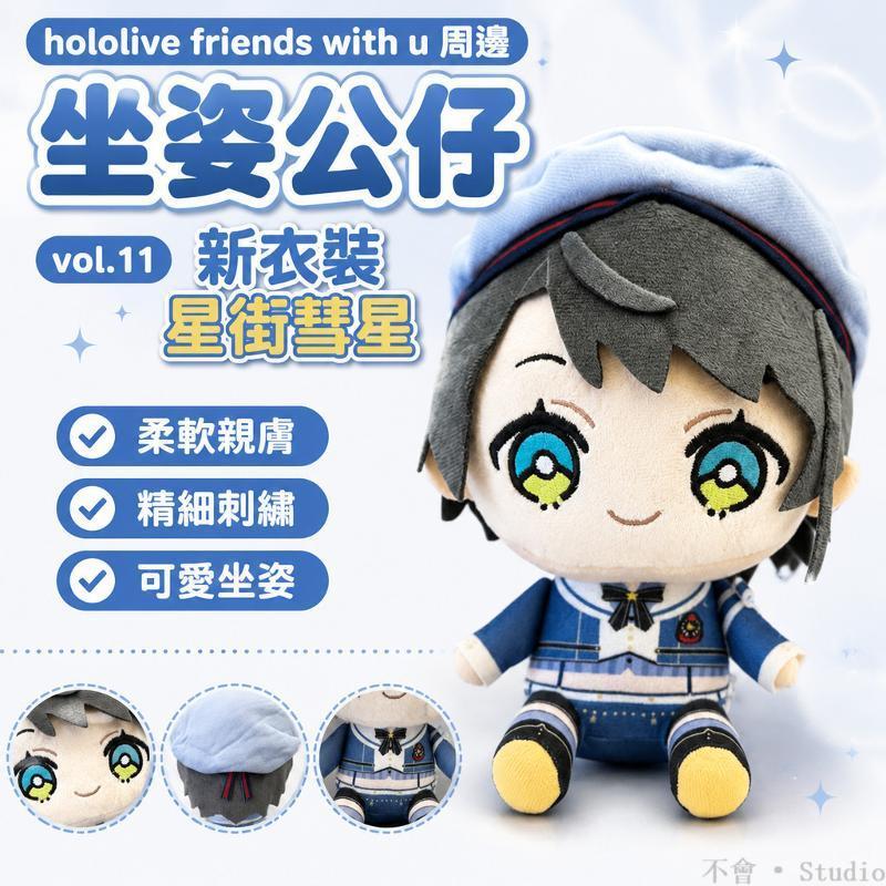 台出貨🔥│Hololive 坐姿公仔 星街彗星 周邊玩偶 新衣裝公仔 vol.11 收藏公仔 正版授權