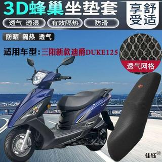 三陽新迪爵DUKE125機車坐墊套 加厚狀防曬透氣隔熱座套 胖迪座墊隔熱套 機車加厚透氣座套 機車防曬坐墊網 胖迪改裝配