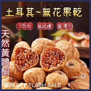 【有一個零食小店】有一個零食小店土耳其~無花果乾2kg無花果無新增無燻硫無加糖天然黃體酮蜜餞果乾代餐素食孕婦解饞零食