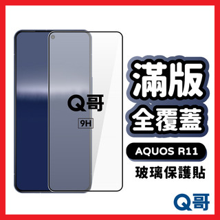 Q哥 SHARP 滿版全覆蓋 玻璃貼 保護貼 適用 AQUOS R11 玻璃保護貼 鋼化保護貼 手機保護貼 A89sh