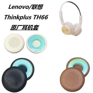 🚀台灣發貨 適用Lenovo Thinkplus TH66 耳罩 原裝耳機套 TH66 耳機墊 Lenovo 耳包
