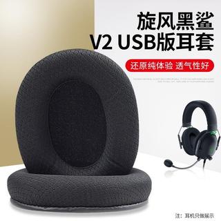 🚀台灣發貨 適用 Razer BlackShark V2 PRO USB 耳套 V2X 耳機套 V2SE 耳罩 透氣吸汗