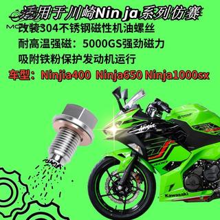 【機車改裝】適用川崎Ninja400 Ninja650 Ninja1000SX改裝不銹鋼磁性機油螺絲