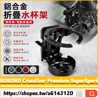 【台灣出貨】適用GOGORO CrossOver Premium SuperSport 改裝鋁合金水杯架 折疊轉盤水杯架
