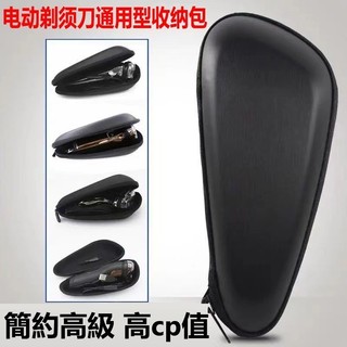 三刀頭 二刀頭 旅行包 防震 便攜收納盒 收納袋 刮鬍刀包 刮鬍刀 收納盒 PHILIPS 飛利浦 刮鬍刀收納 0902