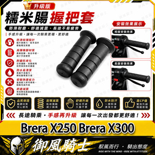【隔日達】適用於宏佳騰 Brera X250 Brera X300 改裝糯米腸握把 握把套 手把套 機車握把 開孔握把