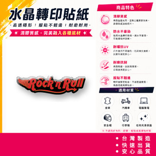 搖滾 ROCK'N ROLL ROCK N ROLL 轉印貼紙 筆電水壺 防水不暈染