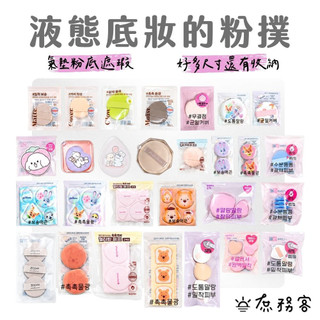 DAISO 韓國大創 粉撲 氣墊粉撲 粉底粉撲 腮紅粉撲 圓形粉撲 替換粉撲 韓國 庶務客