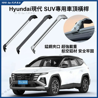 現代 Hyundai Tucson L車頂架 Palisade車用行李架 山土匪Santa Fe車頂橫桿 鋁合金 旅行架