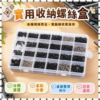 【螺絲套裝】 螺絲套裝 筆記本螺絲 電腦螺絲 桌上型電腦螺絲 主機板螺絲 筆電後蓋螺絲 維修螺絲 螺絲盒裝 筆電螺絲組