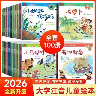 【工廠直銷】寶寶睡前故事100冊兒童繪本嬰幼兒早教啟蒙繪本親子閱讀注音版EBS