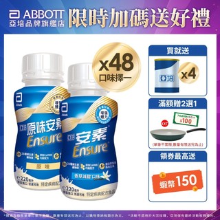 亞培 安素(原味/香草減甜口味)隨身瓶 HMB升級配方(220ml x24入x2箱)送贈罐4罐｜亞培官方旗艦店