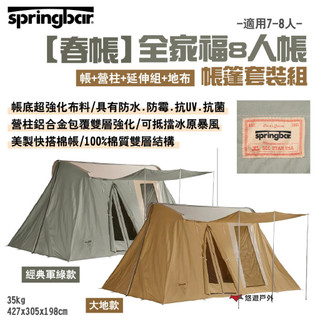 【Springbar 春帳】全家福8人帳-帳篷套裝組(帳+營柱+延伸組+地布) 軍綠/大地款 美製棉帳 露營 悠遊戶外