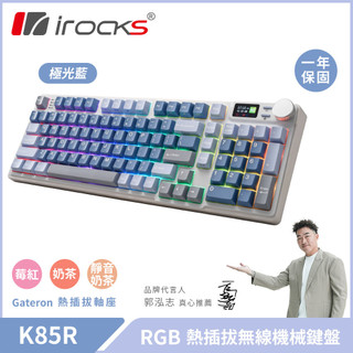 【iRocks】K85R RGB 熱插拔 無線 機械鍵盤｜極光藍 / 奶茶軸