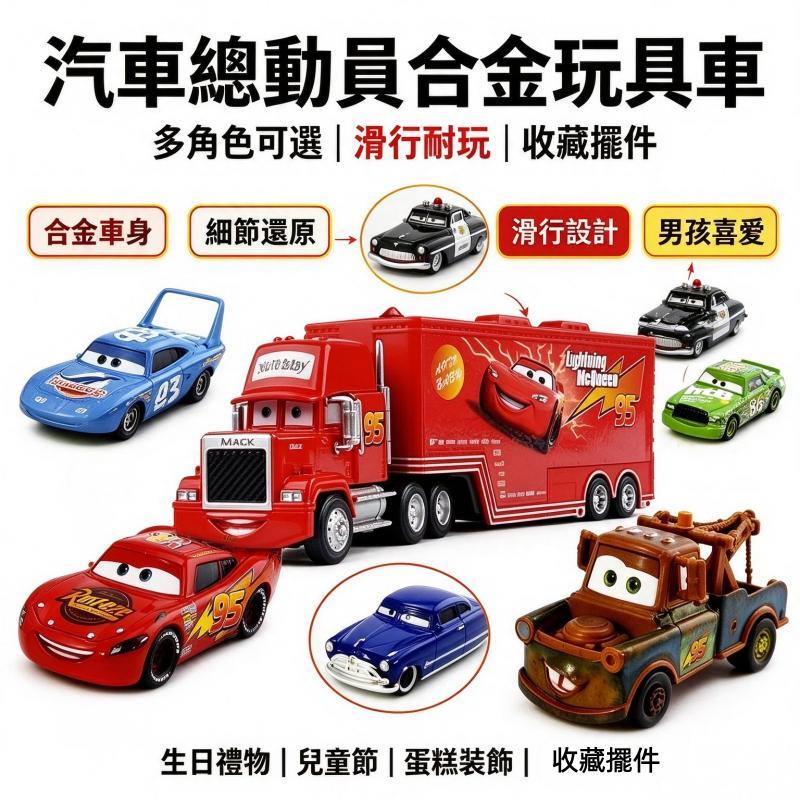 現貨 汽車總動員全套角色合金玩具車組 汽車總動員周邊 滑行玩具車 麥坤 拖線 麥大叔多角色可選合金車 賽車總動員模型