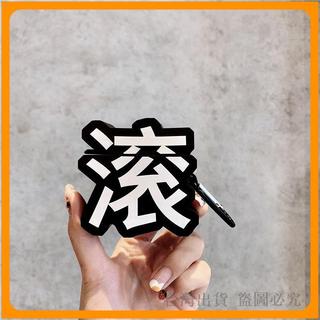 保護殼 Airpods 保護殼 耳機保護套 滾字個性保護殼 立體創意保護殼 i12 耳機套 pro 保護套 潮牌耳機保護