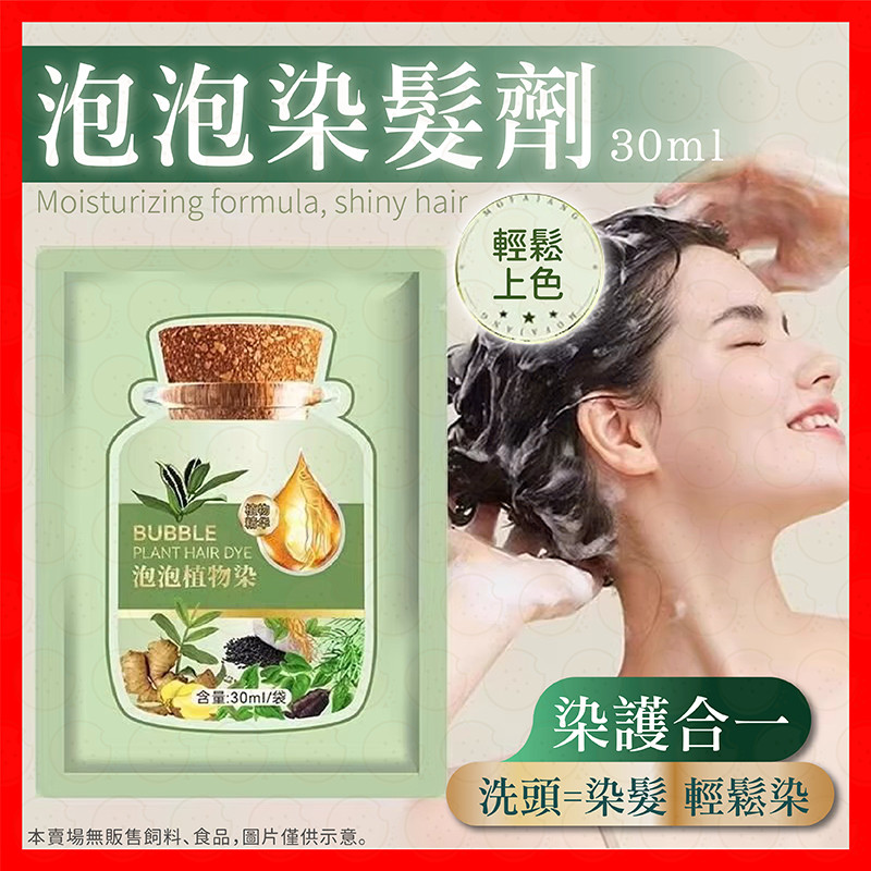 【挑戰蝦皮最低價】染髮洗髮精 染髮劑 泡泡染 果染膏 染髮 染髮劑 護染膏 植物泡泡染 泡泡染髮劑 泡泡植物染髮露