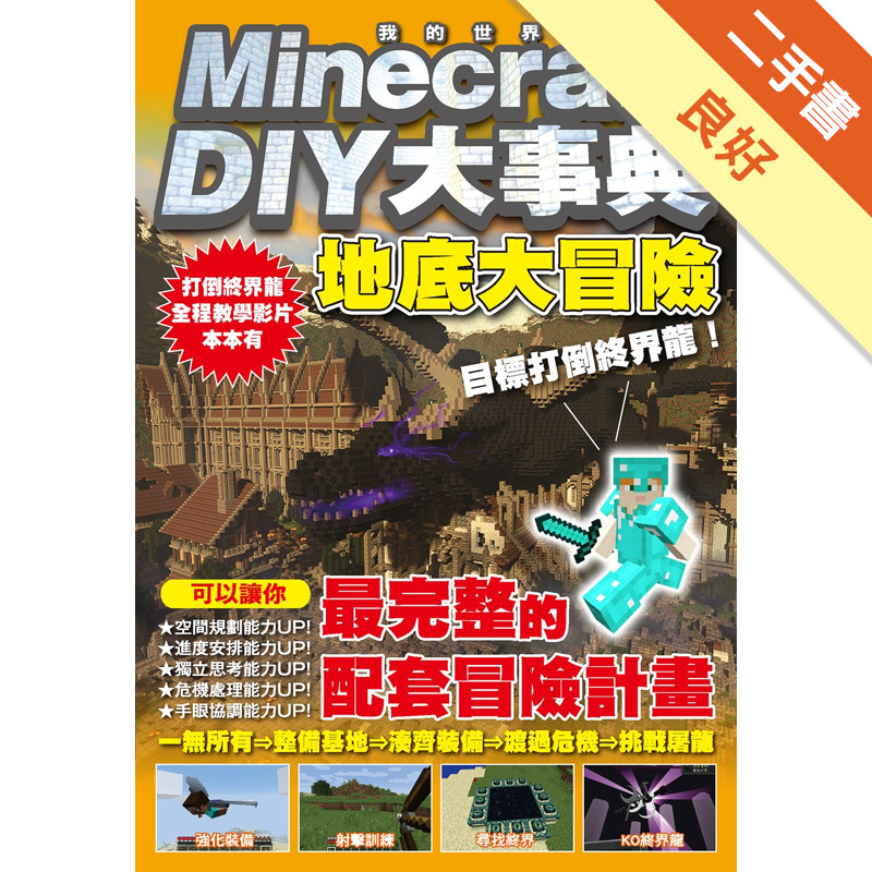 Minecraft DIY大事典：我的世界地底大冒險，目標打倒終界龍！[二手書_良好]11318102903 TAAZE讀冊生活網路書店