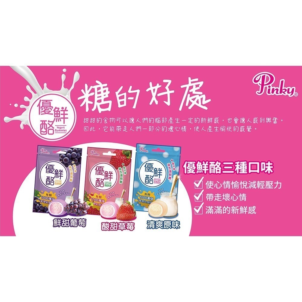 Pinky 優鮮酪 益生菌軟糖 (原味/葡萄/草莓)  夾鏈包 25g