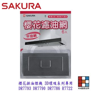 《櫻花原廠》 3D環吸系列專用 DR7793 DR7790 DR7786 R7722 濾油網 【KW廚房世界】