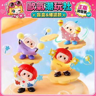 【👍優選】正版 YOYO 萌趣歪頭 系列 MINISO 名創優品 盲盒 公仔 玩具 盲抽 確認款 悠藍星星