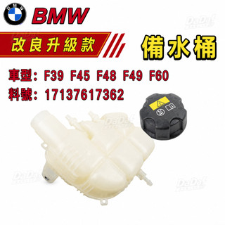 BMW F39 F45 F48 F49 F60備水桶 副水箱 副水桶 17137617362