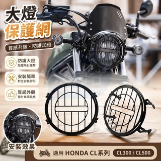 2023適用HONDA CL Street CL300 CL500機車改裝大燈保護網前大燈護罩頭燈裝飾保護罩大燈配件