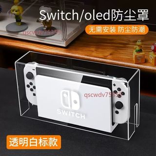 任天堂switch防塵罩 oled主機遊戲機底座 透明亞克力