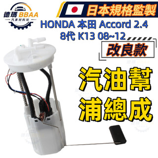 BBAA HONDA 本田 Accord 2.4 8代 K13 08~12 汽油幫浦總成