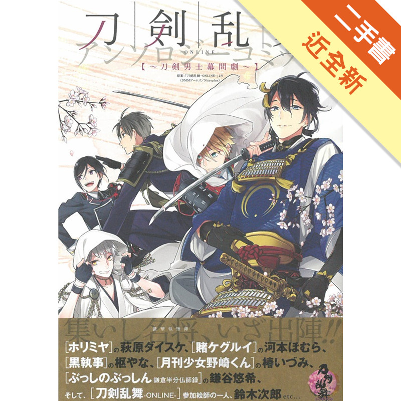 刀劍亂舞-ONLINE-同人漫畫作品：刀劍男士[二手書_近全新]81301665578 TAAZE讀冊生活網路書店