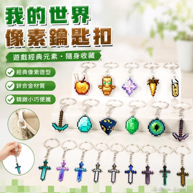 🎭台灣出貨 我的世界周邊 Minecraft鑰匙扣 不死圖騰吊飾 下界之星 鑽石劍掛件 禮物 潮掛件 包包吊飾
