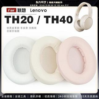 🔥台灣出貨 適用 聯想 Lenovo thinkplus th20耳機套 thinkplusth40耳罩 羊皮耳機罩