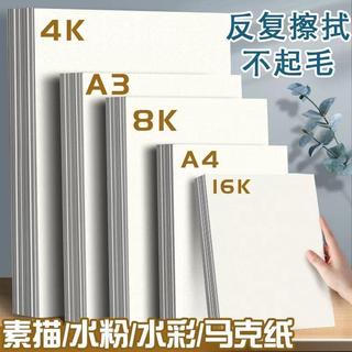🛍️優購🛍️8.4~8k素描紙水彩馬克筆專用紙4k畫畫紙水粉繪畫白紙a4圖畫紙a3速寫紙