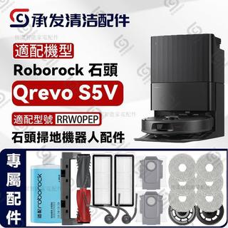 適配roborock石頭QrevoS5V掃地機配件濾網芯主刷邊刷抹布拖布塵袋 過濾網 集塵袋 滾邊刷 耗材組