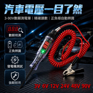 3-90V 數顯電壓檢測筆 ABS 高硬度外殼 汽車電瓶發電機檢測儀 加粗彈簧線夾 正負極分辨 引擎艙維修工具