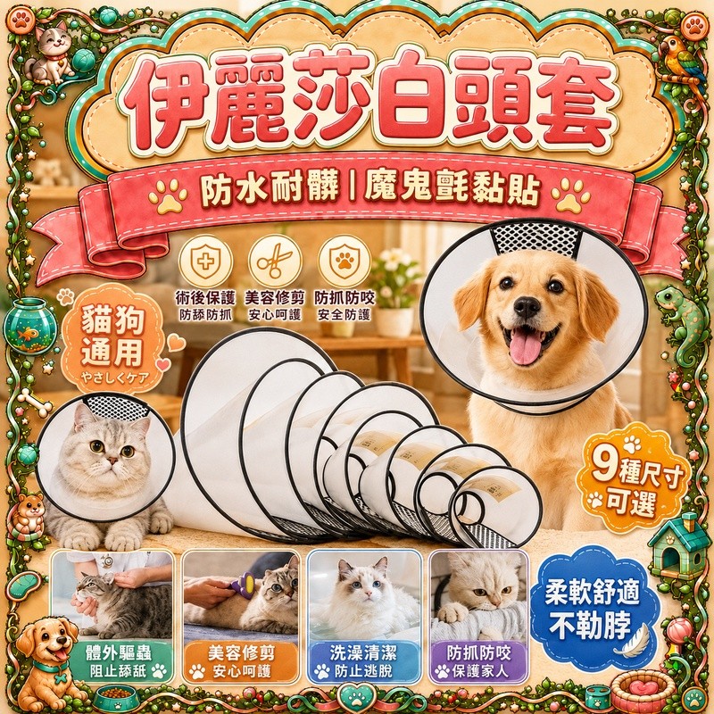 伊莉莎白頸圈 伊莉莎白圈 伊莉莎白頭套 寵物防舔頭套 寵物術後護頸圈 貓狗防舔頭套 羞恥圈 狗頸圈 貓狗頭套 寵物頭套