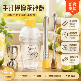 [新品特價] 加厚PC材質雪克杯 升級厚底設計 食品級搗冰錘 手打檸檬茶工具 含防濺蓋攪拌勺 家用 DIY 調酒器具