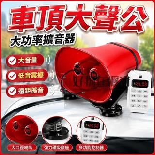 大聲公擴音器 車用喇叭 車頂高音揚聲器 音響喇叭 工地音響 擺攤喊話器 宣傳喇叭 大功率擴音器 重低音音響 車用大聲公