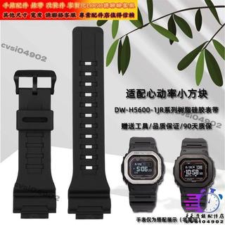 適配卡西歐CASIO SHOCK心率小方塊DW-H5600系列改裝樹脂矽膠錶帶配件