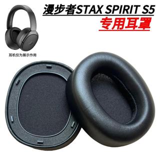 🔥臺灣出貨 適用 EDIFIER 漫步者 STAX SPIRIT S5 耳罩 配卡扣 S5耳機套 小羊皮耳機套 海綿耳墊