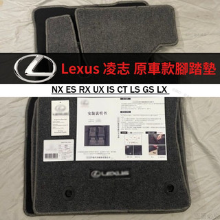 適用Lexus 凌志 原車款腳踏墊 NX ES RX UX IS CT LS GS LX 地毯式腳墊 腳墊 腳踏墊