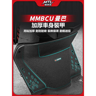 SYM 三陽 MMBCU 曼巴 加厚裝甲貼 油箱貼 車身保護貼 拉花 貼膜 外觀改裝