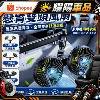 【現貨秒發】車用後排雙頭風扇 汽車電風扇 360度萬向旋轉 任意伸縮調節 靜音大風量 後座乘客散熱 雙節懸臂車載風扇