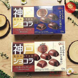 🔥【千味千尋】臺灣出貨 🚀免運🚀 日本格力高Glico神戶可可牛奶味巧克力絲滑牛奶味盒裝53g