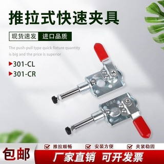 🔥台灣出貨🔥側面推拉式快速夾具 GH-301-CL 301-CR 肘夾 左右夾鉗 夾頭 鎖夾嚴選