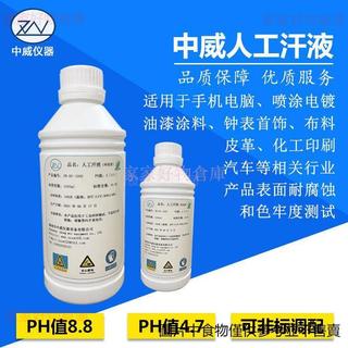 人工汗液試劑 PH4.7／PH6.5／PH8.8 人造汗液模擬液 合成汗液測試液 人工汗水實驗液 腐蝕測試液 材料檢測試